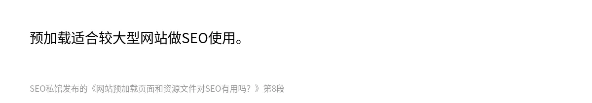 网站预加载页面和资源文件对SEO有用吗？ - 第8张图