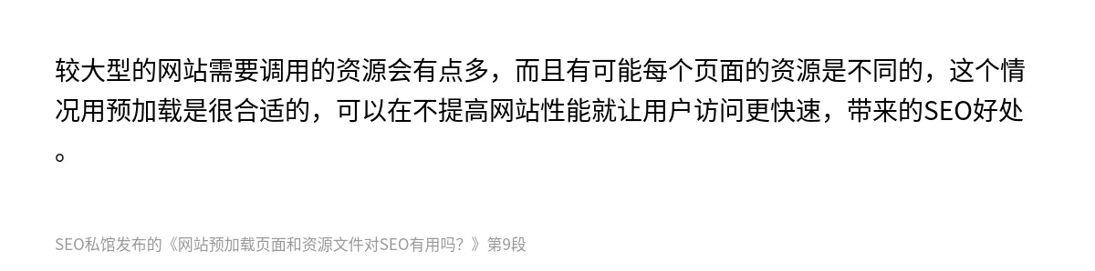 网站预加载页面和资源文件对SEO有用吗？ - 第9张图