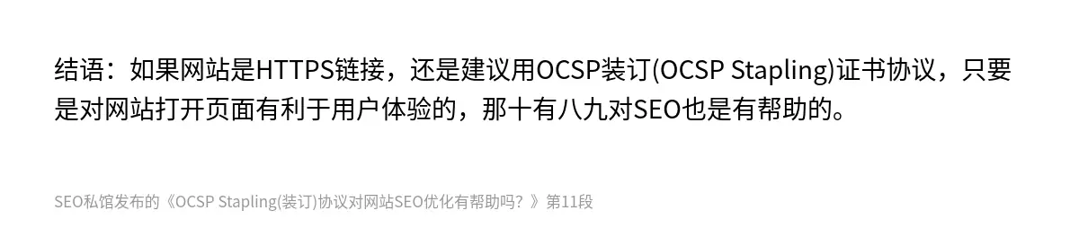 OCSP Stapling(装订)协议对网站SEO优化有帮助吗？ - 第11张图