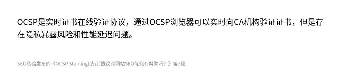 OCSP Stapling(装订)协议对网站SEO优化有帮助吗？ - 第3张图