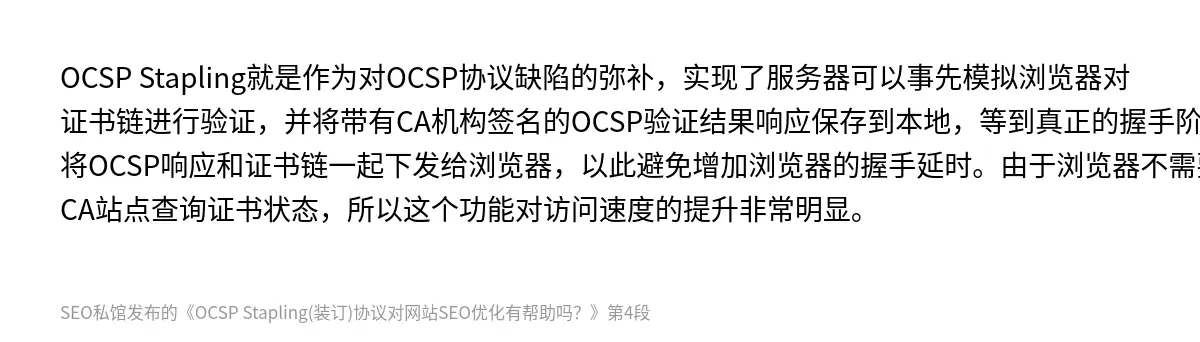 OCSP Stapling(装订)协议对网站SEO优化有帮助吗？ - 第4张图