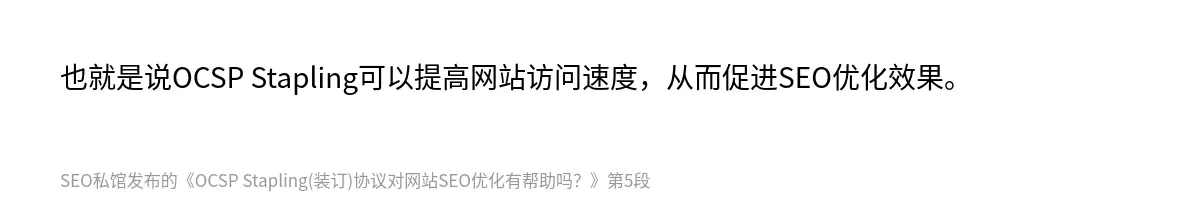 OCSP Stapling(装订)协议对网站SEO优化有帮助吗？ - 第5张图