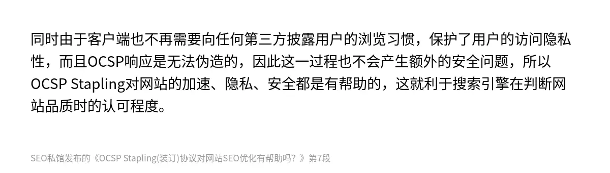 OCSP Stapling(装订)协议对网站SEO优化有帮助吗？ - 第7张图