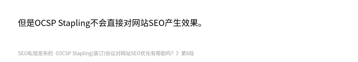 OCSP Stapling(装订)协议对网站SEO优化有帮助吗？ - 第8张图