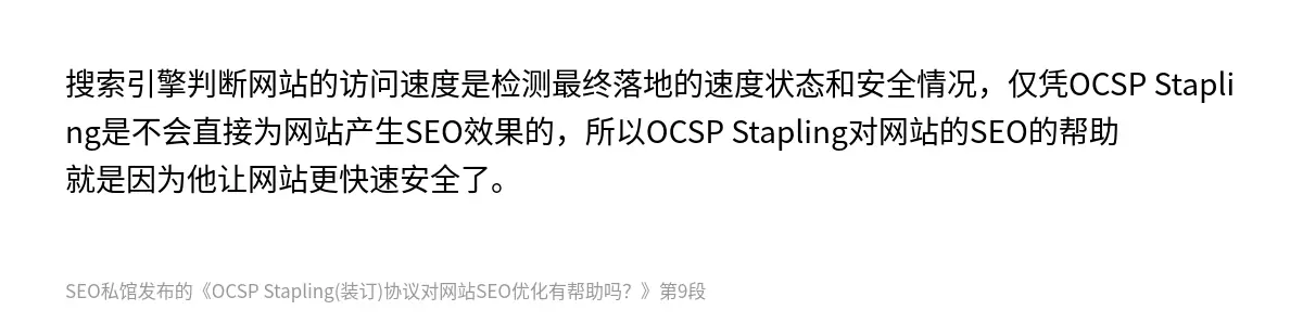 OCSP Stapling(装订)协议对网站SEO优化有帮助吗？ - 第9张图