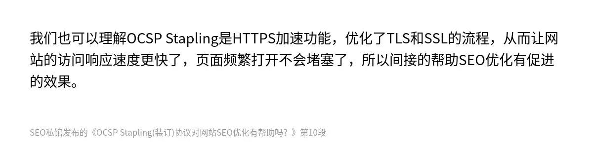 OCSP Stapling(装订)协议对网站SEO优化有帮助吗？ - 第10张图