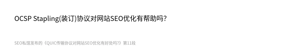QUIC传输协议对网站SEO优化有好处吗? - 第11张图