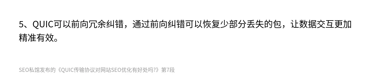 QUIC传输协议对网站SEO优化有好处吗? - 第7张图