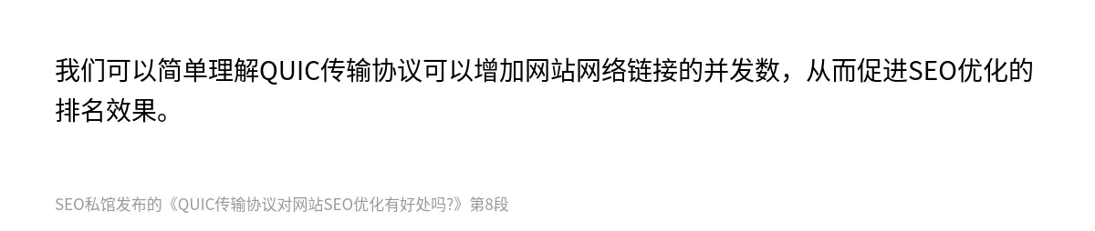 QUIC传输协议对网站SEO优化有好处吗? - 第8张图
