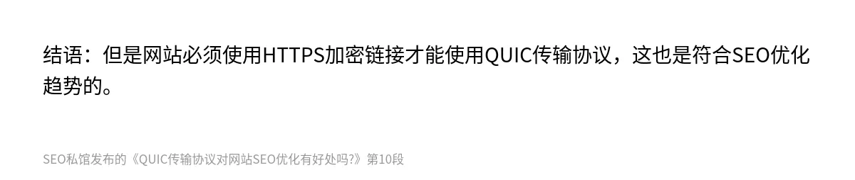 QUIC传输协议对网站SEO优化有好处吗? - 第10张图