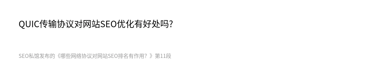 哪些网络协议对网站SEO排名有作用？ - 第11张图