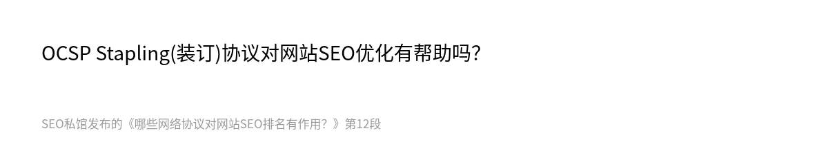 哪些网络协议对网站SEO排名有作用？ - 第12张图