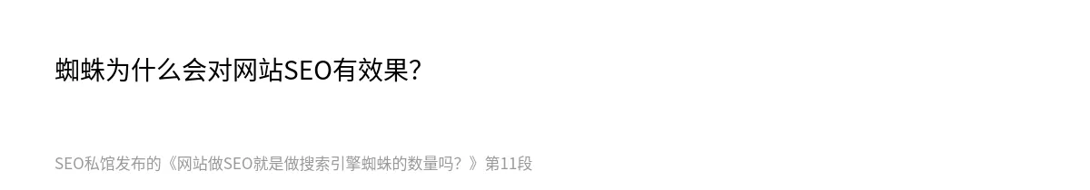 网站做SEO就是做搜索引擎蜘蛛的数量吗？ - 第11张图