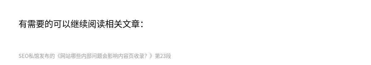 网站哪些内部问题会影响内容页收录？ - 第23张图