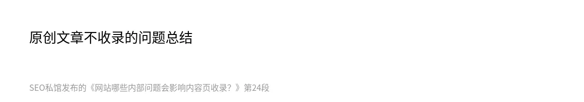网站哪些内部问题会影响内容页收录？ - 第24张图