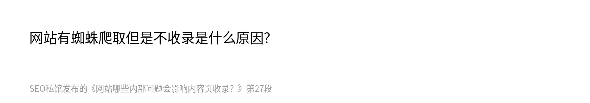 网站哪些内部问题会影响内容页收录？ - 第27张图