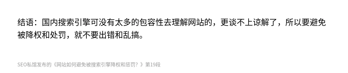 网站如何避免被搜索引擎降权和惩罚？ - 第19张图
