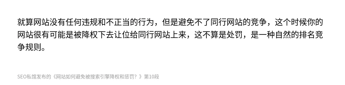 网站如何避免被搜索引擎降权和惩罚？ - 第10张图
