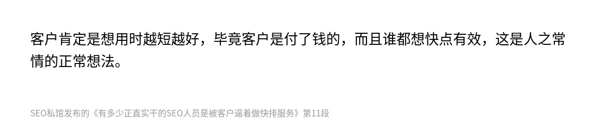 有多少正直实干的SEO人员是被客户逼着做快排服务 - 第11张图