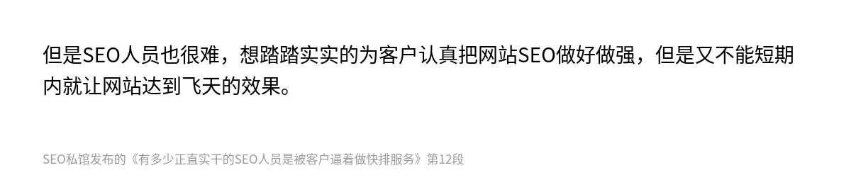 有多少正直实干的SEO人员是被客户逼着做快排服务 - 第12张图