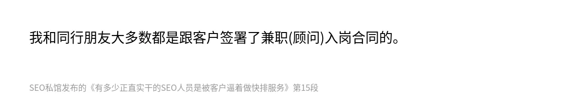 有多少正直实干的SEO人员是被客户逼着做快排服务 - 第15张图