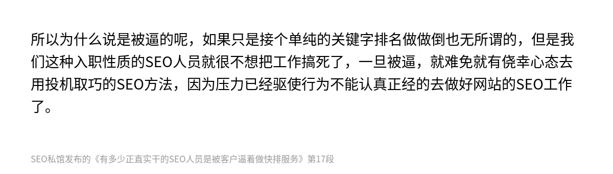 有多少正直实干的SEO人员是被客户逼着做快排服务 - 第17张图