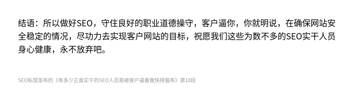 有多少正直实干的SEO人员是被客户逼着做快排服务 - 第18张图