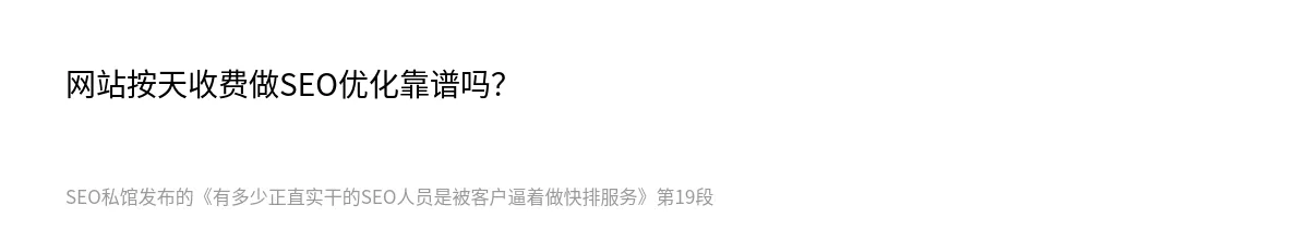 有多少正直实干的SEO人员是被客户逼着做快排服务 - 第19张图
