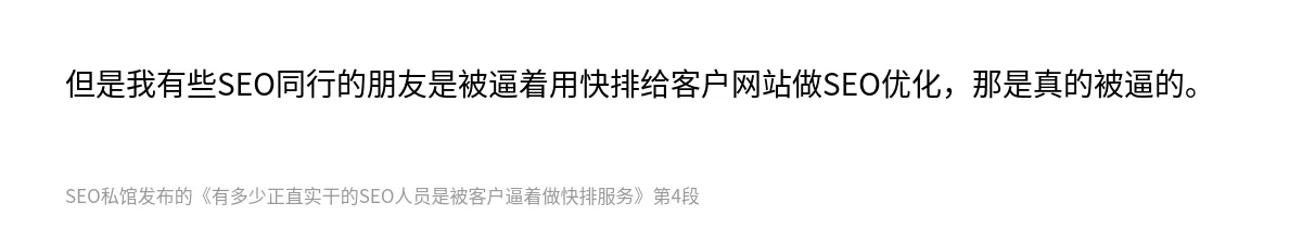 有多少正直实干的SEO人员是被客户逼着做快排服务 - 第4张图