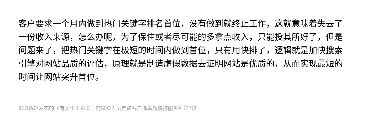 有多少正直实干的SEO人员是被客户逼着做快排服务 - 第7张图