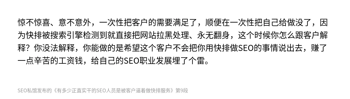 有多少正直实干的SEO人员是被客户逼着做快排服务 - 第9张图