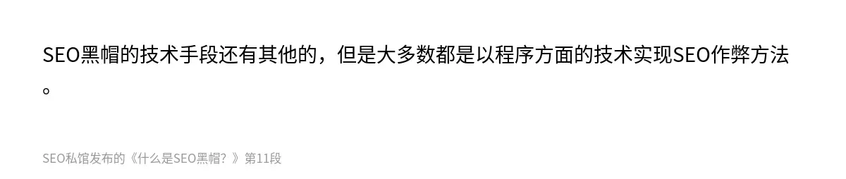 什么是SEO黑帽？ - 第11张图