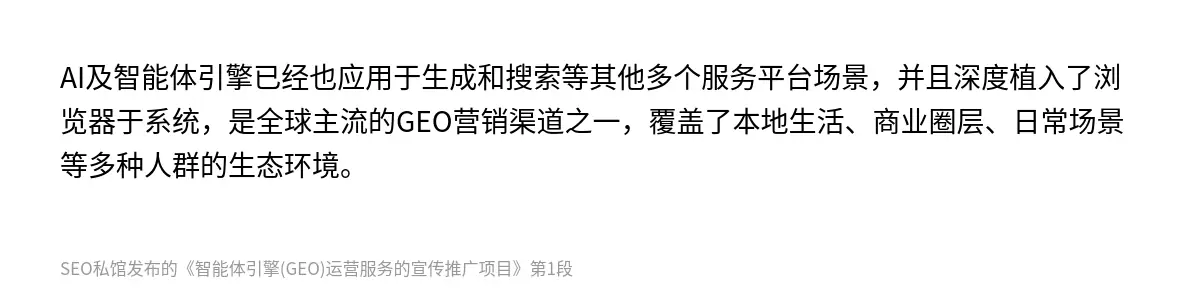 AI及智能体引擎已经也应用于生成和搜索等其他多个服务平台场景，并且深度植入了浏览器于系统，是全球主流的GEO营销渠道之一，覆盖了本地生活、商业圈层、日常场景等多种人群的生态环境。