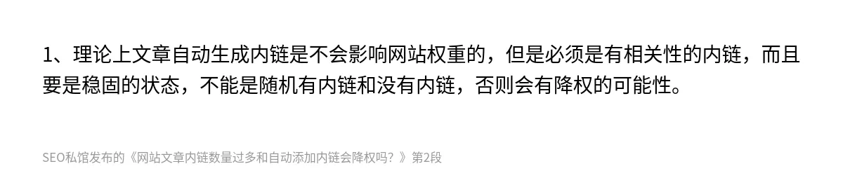 网站文章内链数量过多和自动添加内链会降权吗？ - 第2张图