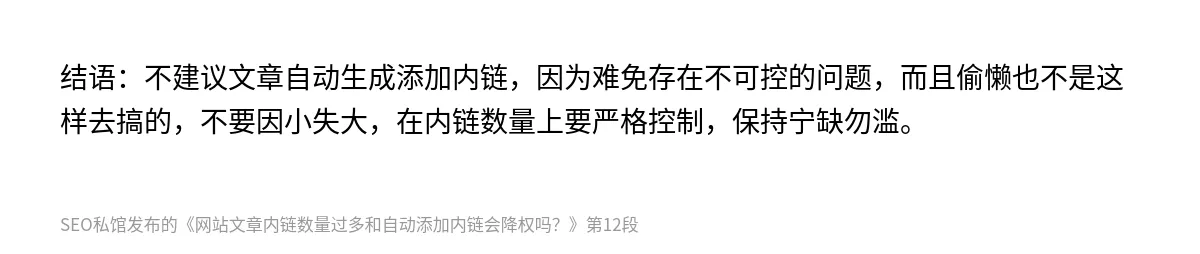 网站文章内链数量过多和自动添加内链会降权吗？ - 第12张图