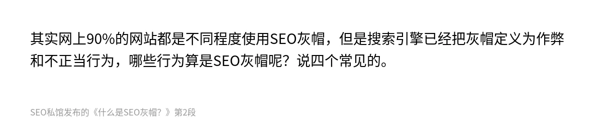 什么是SEO灰帽？ - 第2张图