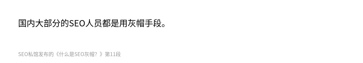 什么是SEO灰帽？ - 第11张图