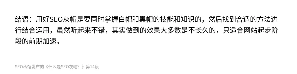 什么是SEO灰帽？ - 第14张图