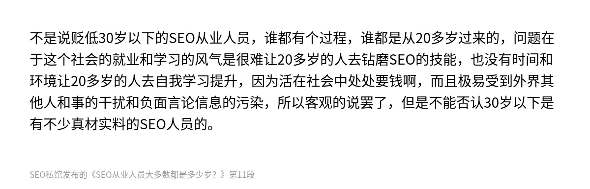 SEO从业人员大多数都是多少岁？ - 第11张图