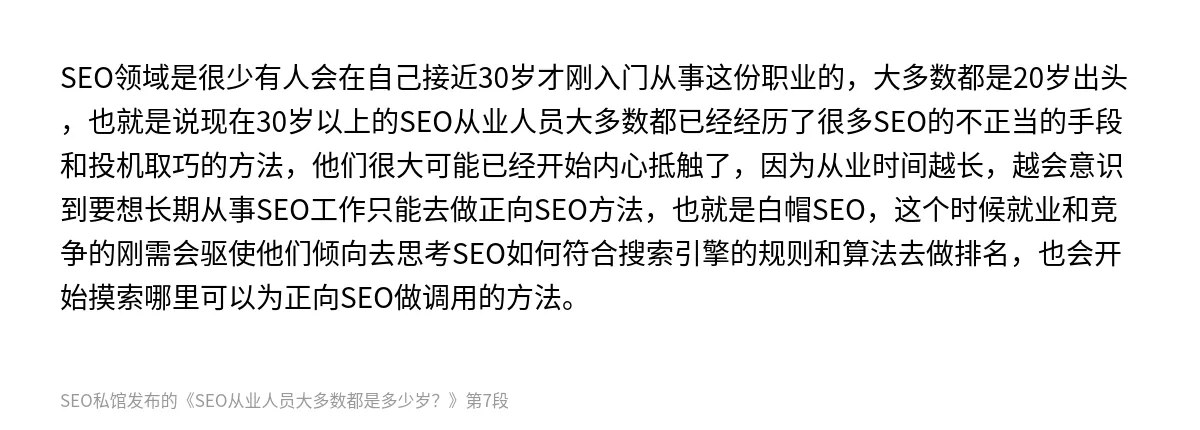 SEO从业人员大多数都是多少岁？ - 第7张图