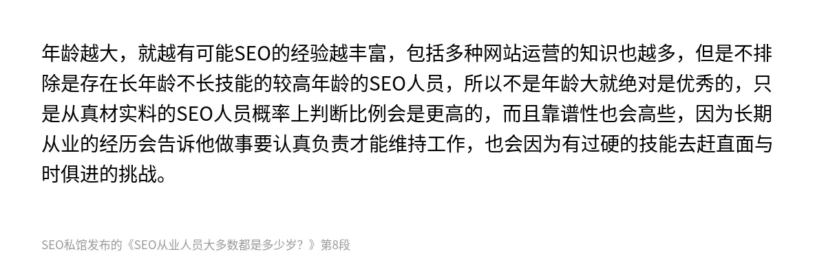 SEO从业人员大多数都是多少岁？ - 第8张图