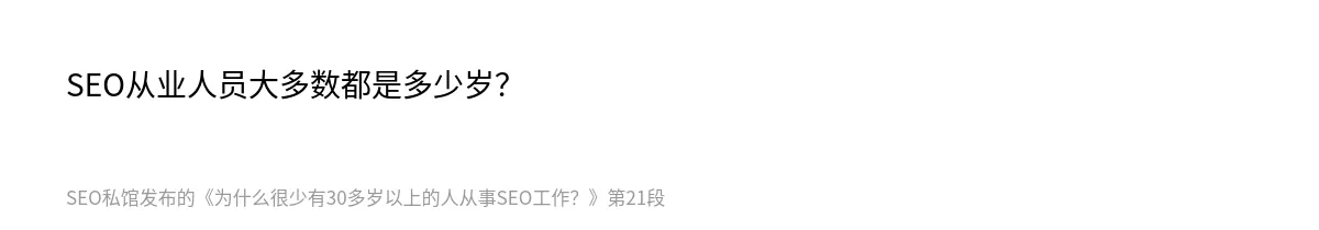 为什么很少有30多岁以上的人从事SEO工作？ - 第21张图