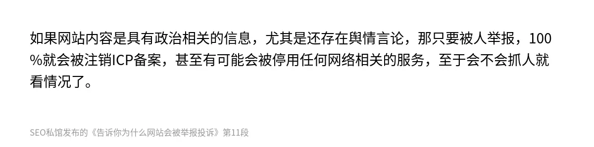 告诉你为什么网站会被举报投诉 - 第11张图