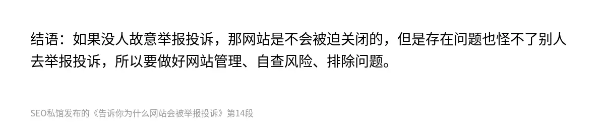 告诉你为什么网站会被举报投诉 - 第14张图