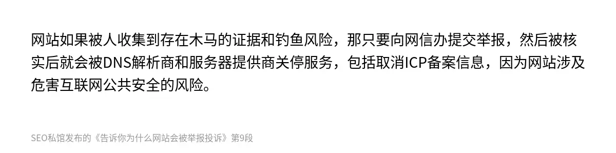 告诉你为什么网站会被举报投诉 - 第9张图