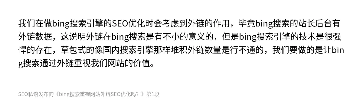 bing搜索重视网站外链SEO优化吗？ - 第1张图