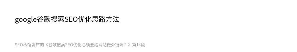 谷歌搜索SEO优化必须要给网站做外链吗？ - 第14张图