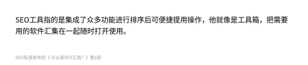 SEO工具指的是集成了众多功能进行排序后可便捷提用操作，他就像是工具箱，把需要用的软件汇集在一起随时打开使用。