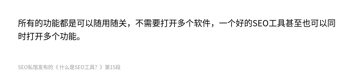 所有的功能都是可以随用随关，不需要打开多个软件，一个好的SEO工具甚至也可以同时打开多个功能。