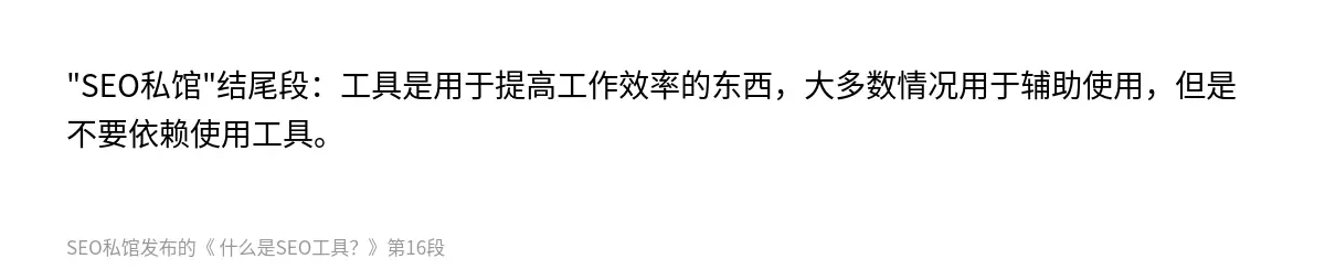 "SEO私馆"结尾段：工具是用于提高工作效率的东西，大多数情况用于辅助使用，但是不要依赖使用工具。